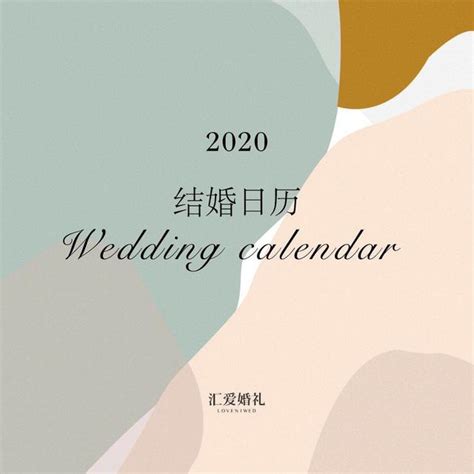 結婚大日子